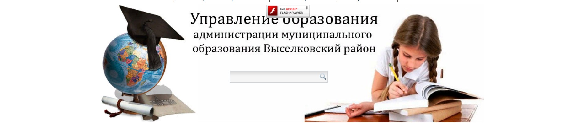 сайт Управления образования Выселковского района