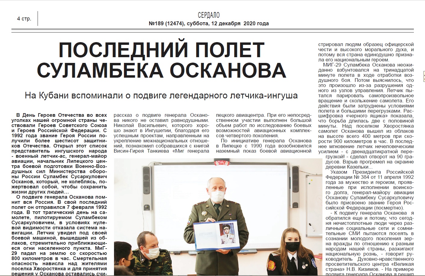 Статья об Уроке мужества в школе №39  в 189-м номере газеты "Сердало" за 2020 год
